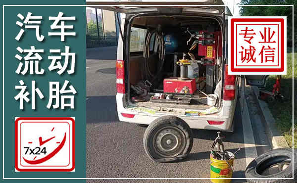 大姚汽车流动补胎,附近补胎电话
