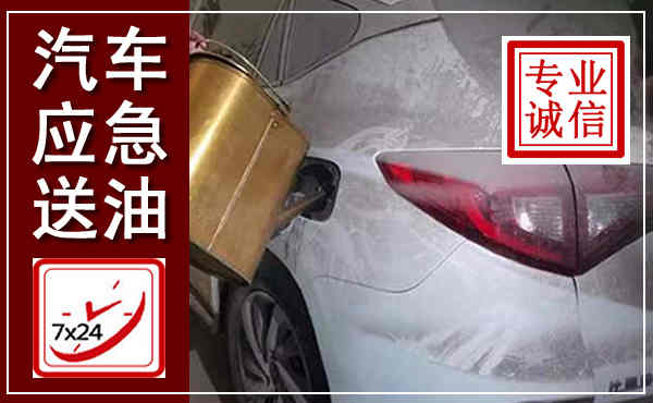 大姚汽车送油救援,附近上门送油电话