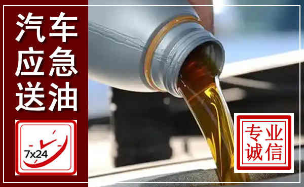 大姚汽车送燃油救援,附近上门送燃油电话
