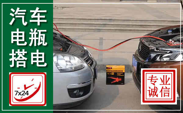 大姚汽车搭电,附近电瓶搭电救援电话