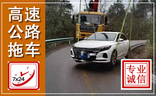 大姚高速公路拖车,附近高速公路拖车救援电话