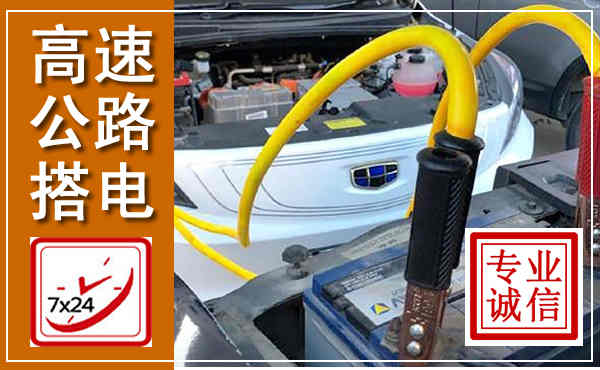 大姚高速公路汽车搭电,中途电瓶维修电话
