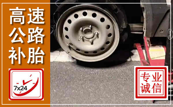 大姚高速公路流动补胎,汽车换轮胎电话