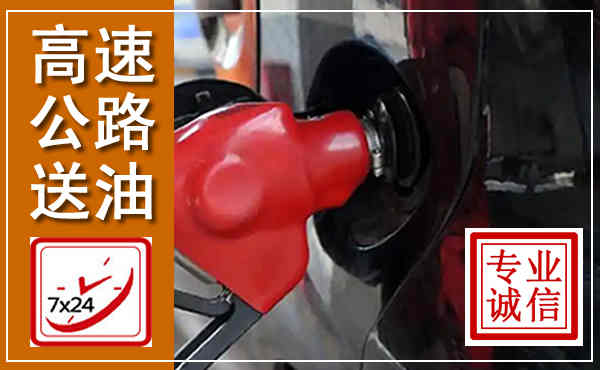 大姚高速公路汽车送油,汽车救援送油电话